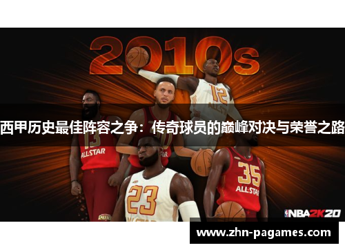 西甲历史最佳阵容之争：传奇球员的巅峰对决与荣誉之路