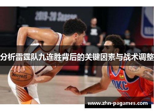 分析雷霆队九连胜背后的关键因素与战术调整