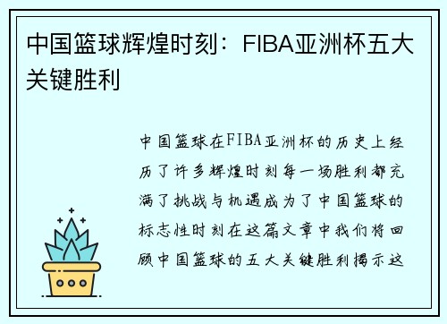 中国篮球辉煌时刻：FIBA亚洲杯五大关键胜利
