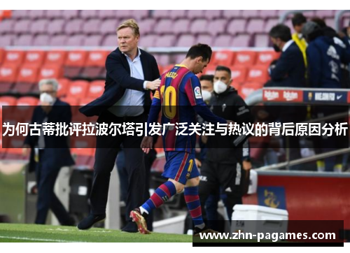为何古蒂批评拉波尔塔引发广泛关注与热议的背后原因分析