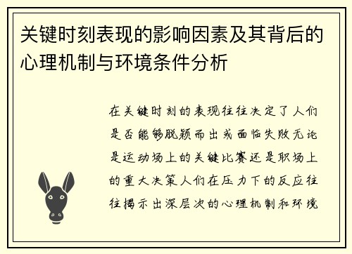 关键时刻表现的影响因素及其背后的心理机制与环境条件分析