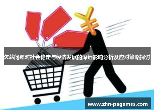 欠薪问题对社会稳定与经济发展的深远影响分析及应对策略探讨