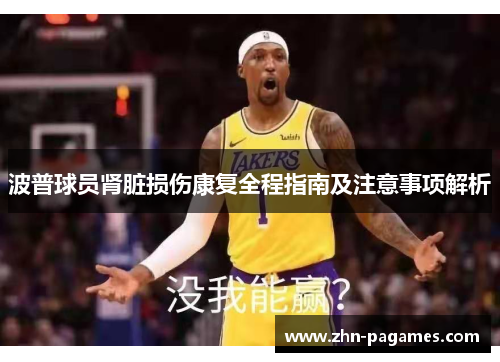 波普球员肾脏损伤康复全程指南及注意事项解析