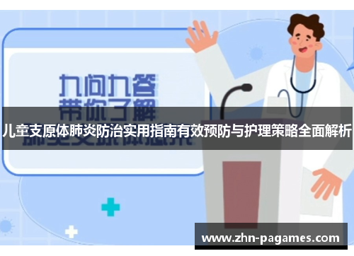 儿童支原体肺炎防治实用指南有效预防与护理策略全面解析