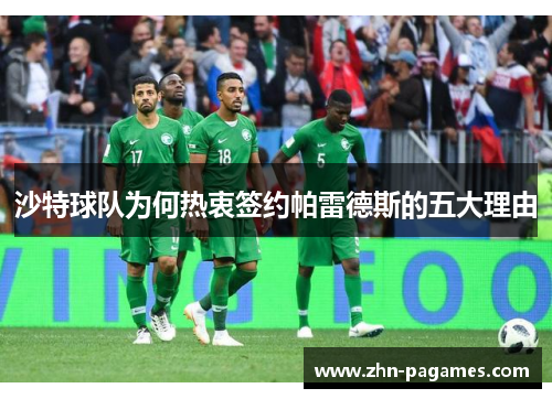 沙特球队为何热衷签约帕雷德斯的五大理由