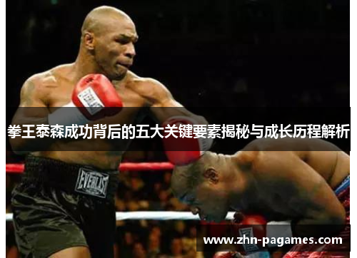 拳王泰森成功背后的五大关键要素揭秘与成长历程解析