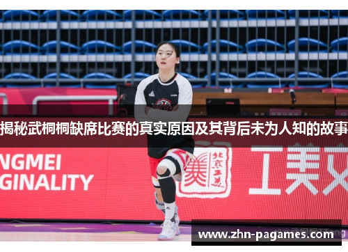 揭秘武桐桐缺席比赛的真实原因及其背后未为人知的故事