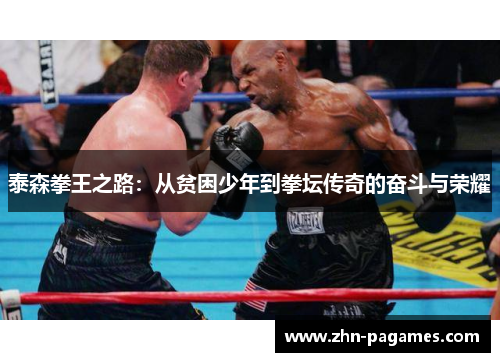 泰森拳王之路：从贫困少年到拳坛传奇的奋斗与荣耀