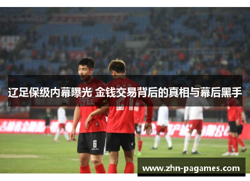 辽足保级内幕曝光 金钱交易背后的真相与幕后黑手