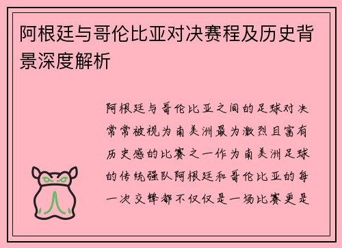 阿根廷与哥伦比亚对决赛程及历史背景深度解析