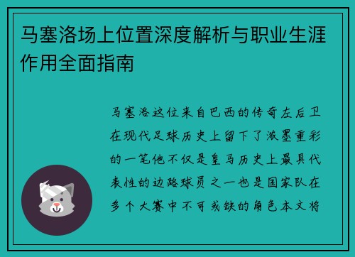 马塞洛场上位置深度解析与职业生涯作用全面指南