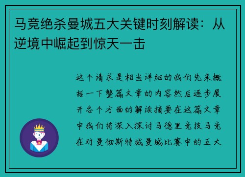 马竞绝杀曼城五大关键时刻解读：从逆境中崛起到惊天一击