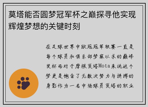 莫塔能否圆梦冠军杯之巅探寻他实现辉煌梦想的关键时刻