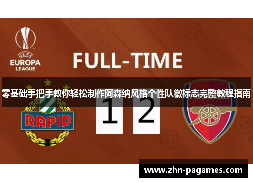 零基础手把手教你轻松制作阿森纳风格个性队徽标志完整教程指南