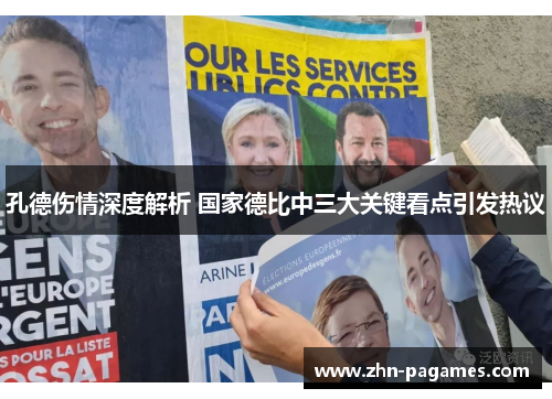 孔德伤情深度解析 国家德比中三大关键看点引发热议