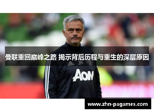 曼联重回巅峰之路 揭示背后历程与重生的深层原因