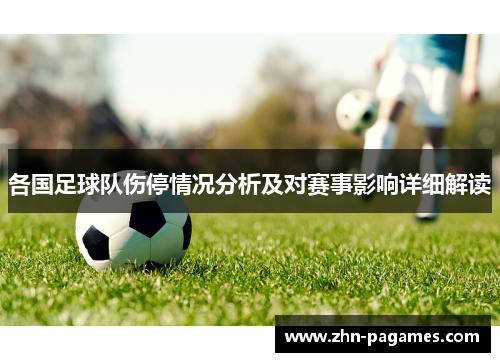 各国足球队伤停情况分析及对赛事影响详细解读