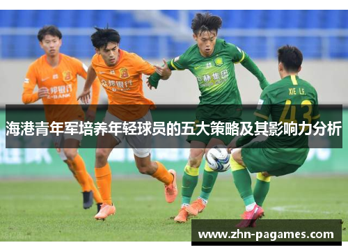 海港青年军培养年轻球员的五大策略及其影响力分析