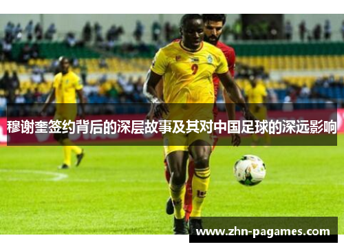 穆谢奎签约背后的深层故事及其对中国足球的深远影响