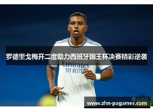 罗德里戈梅开二度助力西班牙国王杯决赛精彩逆袭