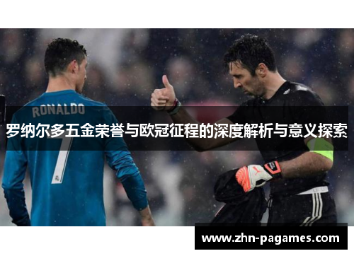 罗纳尔多五金荣誉与欧冠征程的深度解析与意义探索