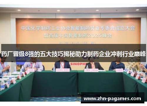 药厂晋级8强的五大技巧揭秘助力制药企业冲刺行业巅峰