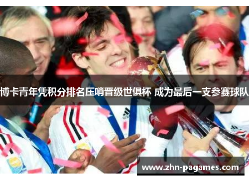 博卡青年凭积分排名压哨晋级世俱杯 成为最后一支参赛球队