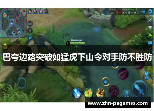 巴夸边路突破如猛虎下山令对手防不胜防