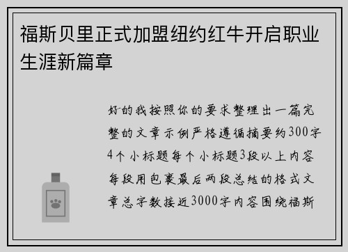 福斯贝里正式加盟纽约红牛开启职业生涯新篇章
