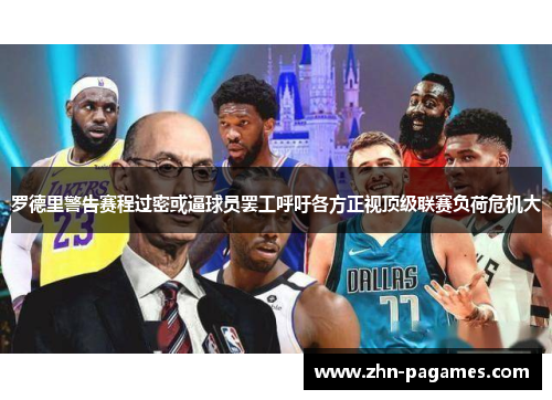 罗德里警告赛程过密或逼球员罢工呼吁各方正视顶级联赛负荷危机大