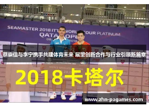 蔡崇信与李宁携手共建体育未来 展望创新合作与行业引领新篇章