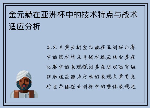 金元赫在亚洲杯中的技术特点与战术适应分析