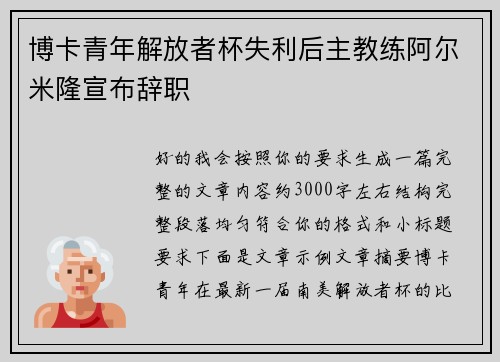 博卡青年解放者杯失利后主教练阿尔米隆宣布辞职