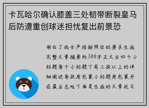 卡瓦哈尔确认膝盖三处韧带断裂皇马后防遭重创球迷担忧复出前景恐