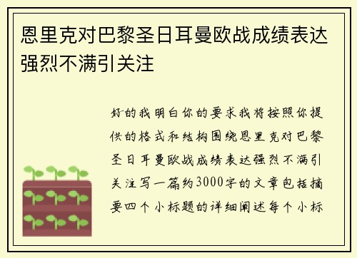 恩里克对巴黎圣日耳曼欧战成绩表达强烈不满引关注