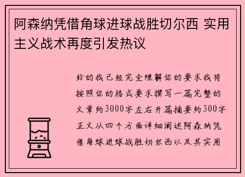 阿森纳凭借角球进球战胜切尔西 实用主义战术再度引发热议