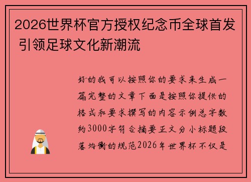 2026世界杯官方授权纪念币全球首发 引领足球文化新潮流
