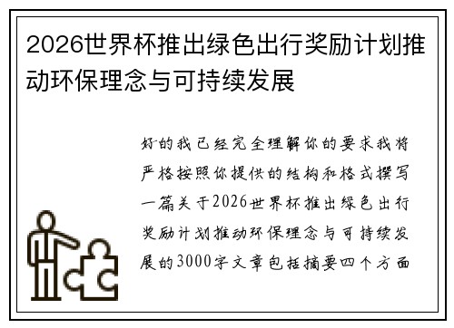 2026世界杯推出绿色出行奖励计划推动环保理念与可持续发展