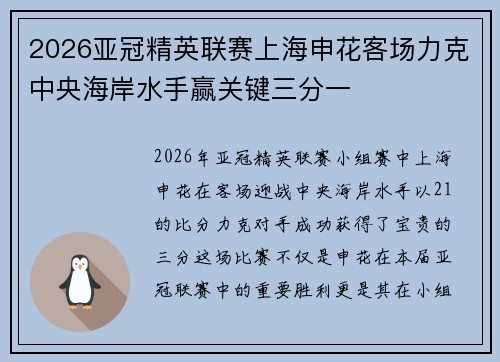2026亚冠精英联赛上海申花客场力克中央海岸水手赢关键三分一