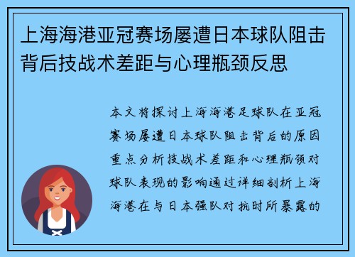 上海海港亚冠赛场屡遭日本球队阻击背后技战术差距与心理瓶颈反思