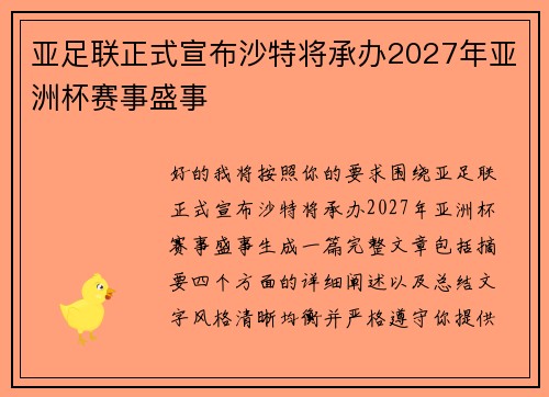亚足联正式宣布沙特将承办2027年亚洲杯赛事盛事