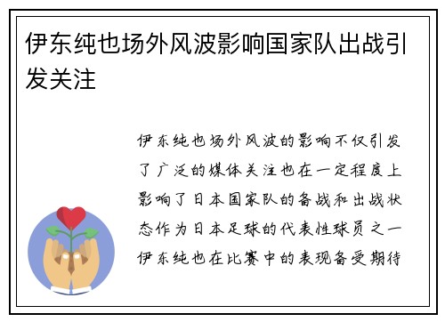 伊东纯也场外风波影响国家队出战引发关注