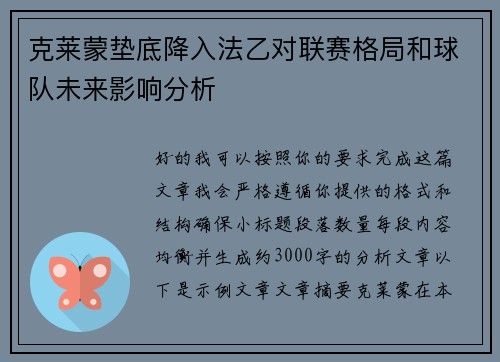 克莱蒙垫底降入法乙对联赛格局和球队未来影响分析