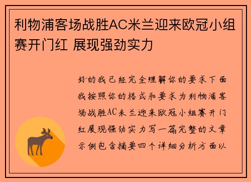 利物浦客场战胜AC米兰迎来欧冠小组赛开门红 展现强劲实力