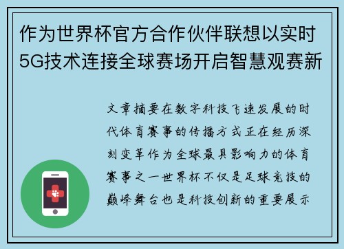 作为世界杯官方合作伙伴联想以实时5G技术连接全球赛场开启智慧观赛新时代