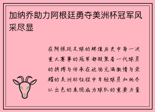 加纳乔助力阿根廷勇夺美洲杯冠军风采尽显