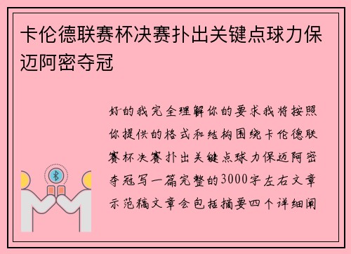 卡伦德联赛杯决赛扑出关键点球力保迈阿密夺冠