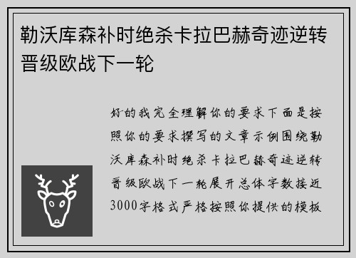 勒沃库森补时绝杀卡拉巴赫奇迹逆转晋级欧战下一轮