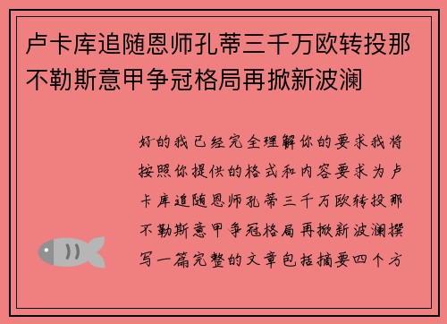 卢卡库追随恩师孔蒂三千万欧转投那不勒斯意甲争冠格局再掀新波澜