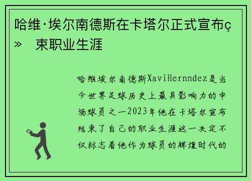 哈维·埃尔南德斯在卡塔尔正式宣布结束职业生涯